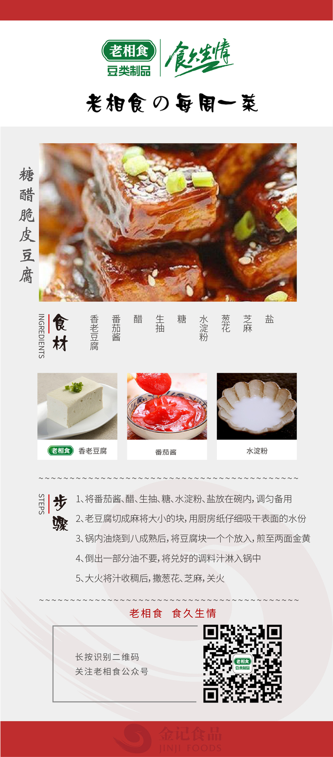 11.糖醋脆皮豆腐.jpg