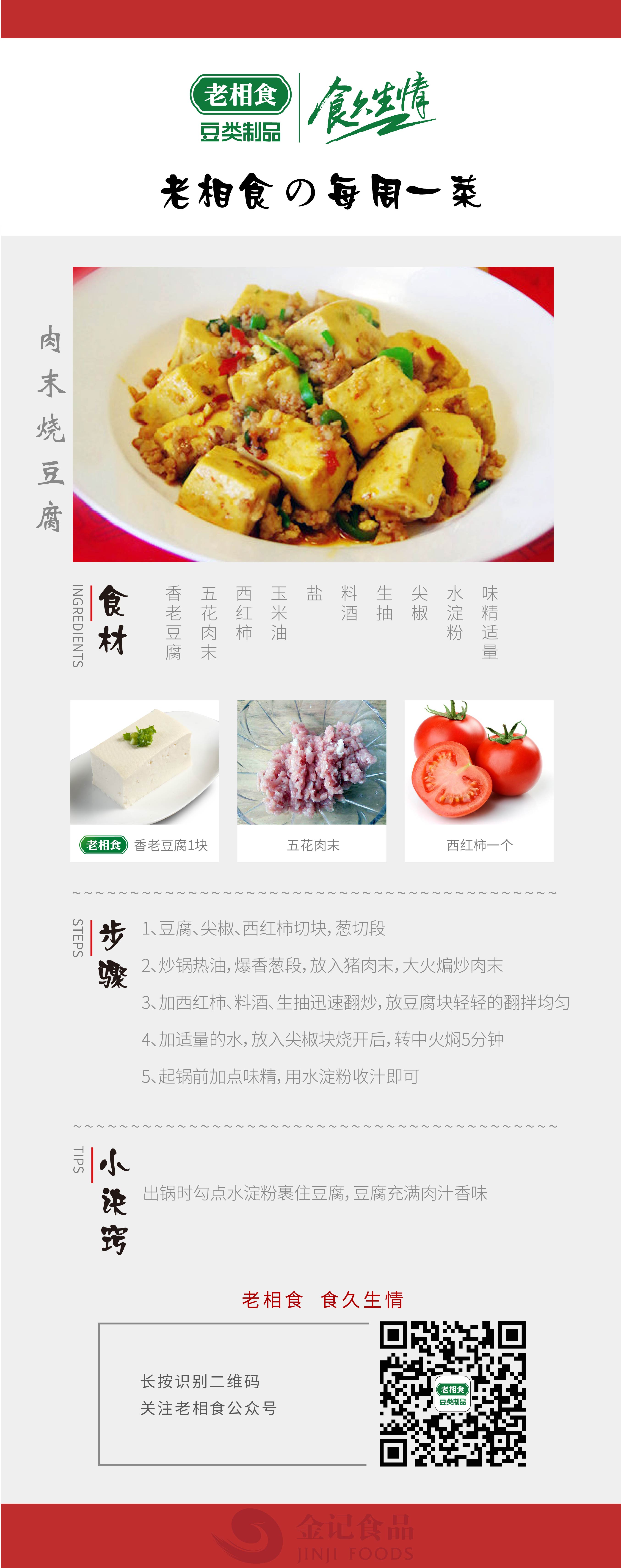 肉末烧豆腐